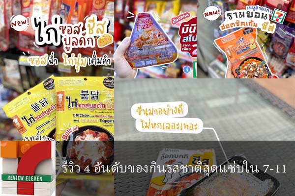 รีวิว 4 อันดับของกินรสชาติสุดแซ่บใน 7-11