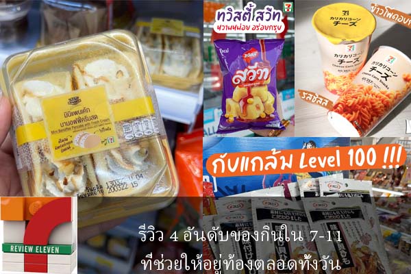 รีวิว 4 อันดับของกินใน 7-11 ที่ช่วยให้อยู่ท้องตลอดทั้งวัน