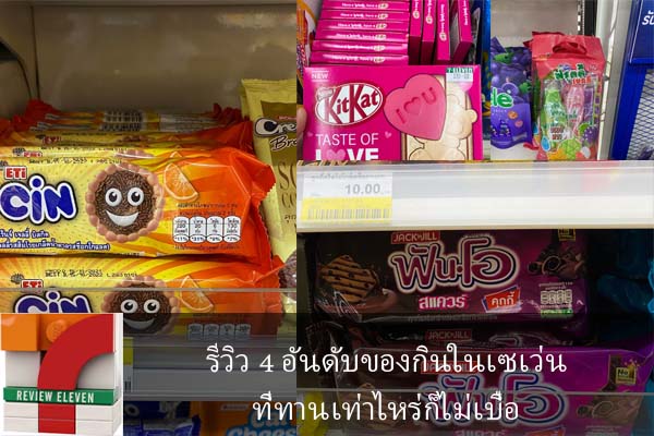 รีวิว 4 อันดับของกินในเซเว่นที่ทานเท่าไหร่ก็ไม่เบื่อ