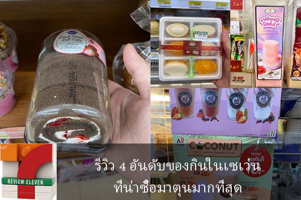 รีวิว 4 อันดับของกินในเซเว่นที่น่าซื้อมาตุนมากที่สุด