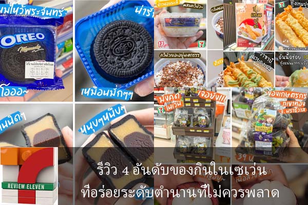 รีวิว 4 อันดับของกินในเซเว่นที่อร่อยระดับตำนานที่ไม่ควรพลาด