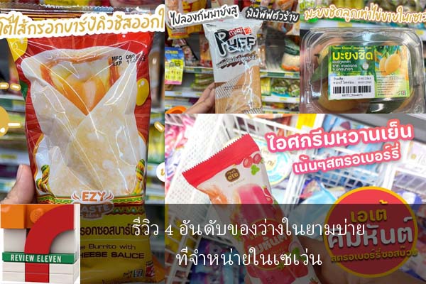 รีวิว 4 อันดับของว่างในยามบ่ายที่จำหน่ายในเซเว่น