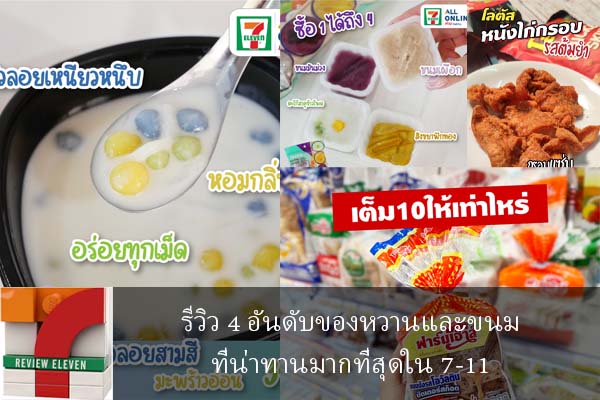 รีวิว 4 อันดับของหวานและขนมที่น่าทานมากที่สุดใน 7-11