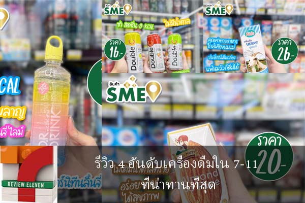 รีวิว 4 อันดับเครื่องดื่มใน 7-11 ที่น่าทานที่สุด