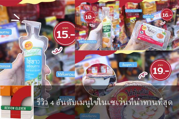 รีวิว 4 อันดับเมนูไข่ในเซเว่นที่น่าทานที่สุด