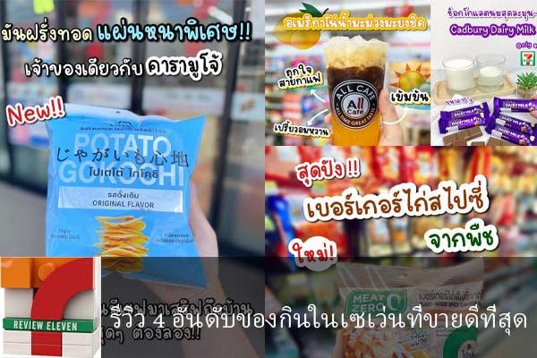 รีวิว 4 อันดับของกินในเซเว่นที่ขายดีที่สุด