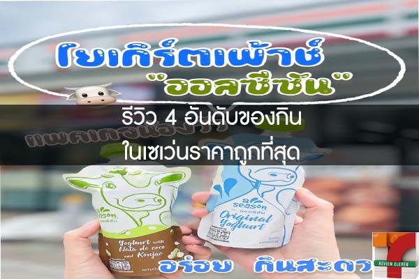 รีวิว 4 อันดับของกินในเซเว่นราคาถูกที่สุด