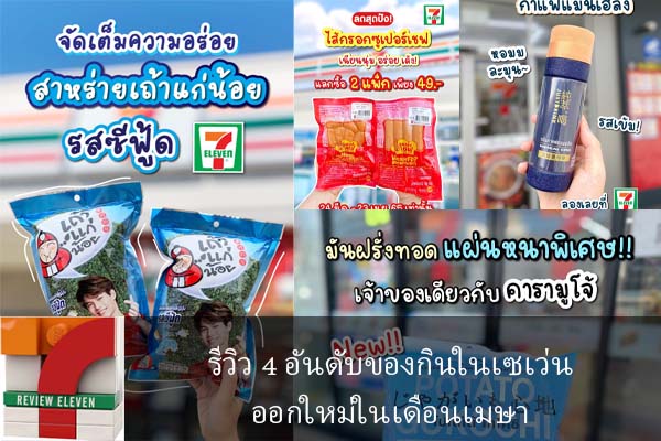 รีวิว 4 อันดับของกินในเซเว่นออกใหม่ในเดือนเมษา