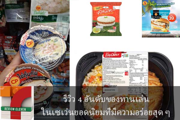 รีวิว 4 อันดับของทานเล่นในเซเว่นยอดนิยมที่มีความอร่อยสุด ๆ