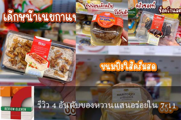 รีวิว 4 อันดับของหวานแสนอร่อยใน 7-11