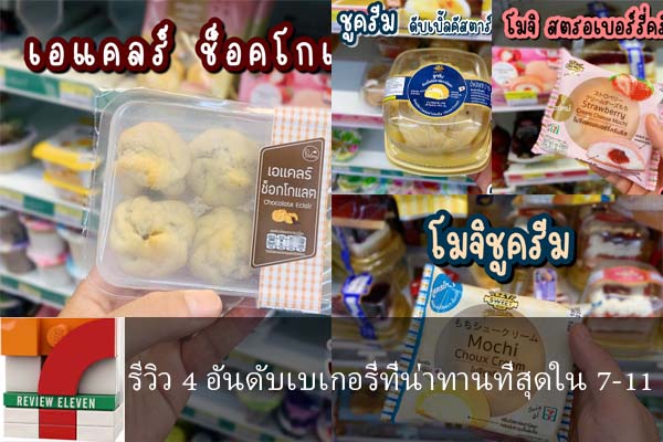 รีวิว 4 อันดับเบเกอรี่ที่น่าทานที่สุดใน 7-11