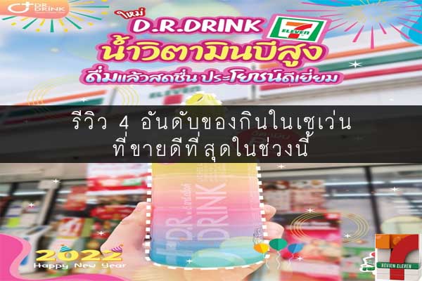 รีวิว 4 อันดับของกินในเซเว่นที่ขายดีที่สุดในช่วงนี้